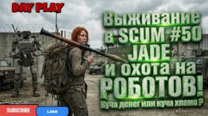 Выживание в SCUM #50 JADE и охота на РОБОТОВ! Куча денег или куча хлама ?