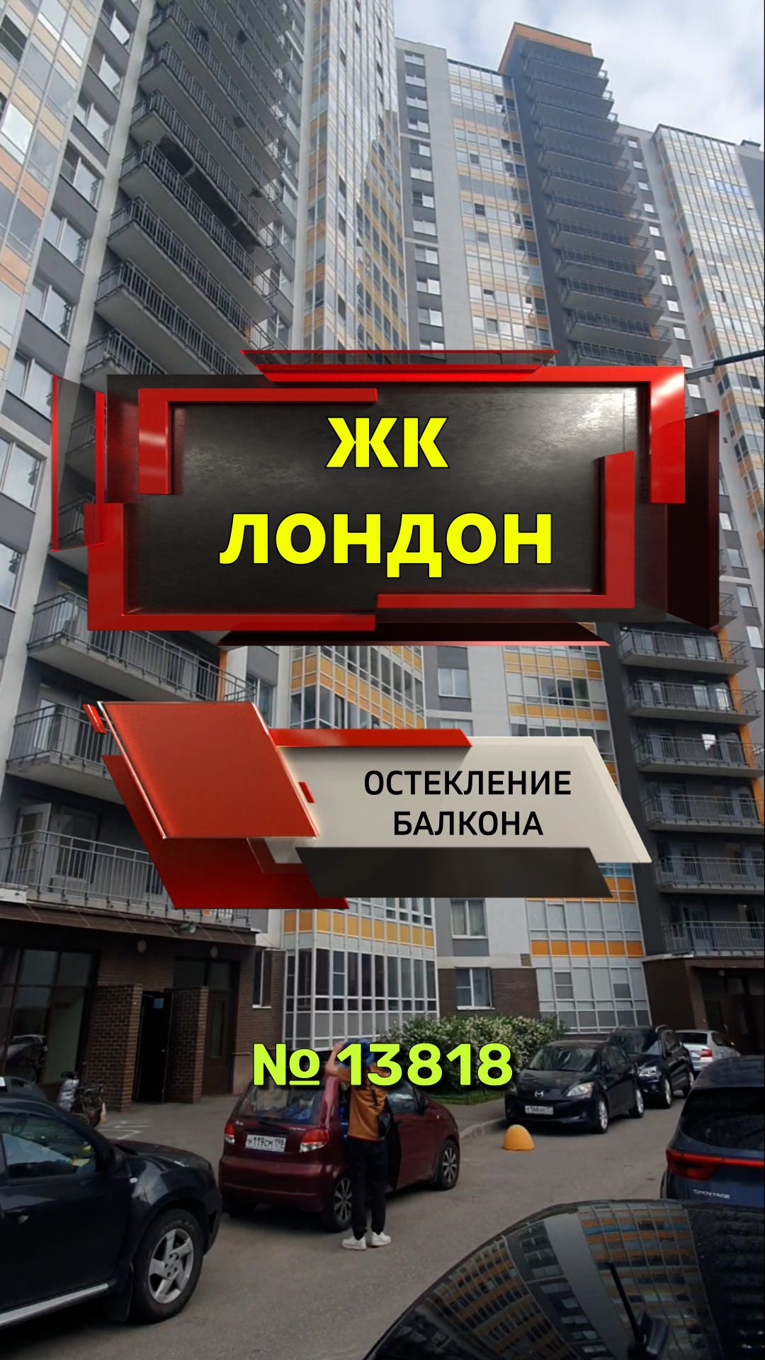 №13818 ЖК Лондон панорамное остекление балкона Кудрово Строителей 20