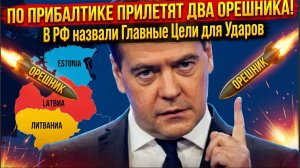По Прибалтике Прилетят Два ОРЕШНИКА! В РФ назвали Главные Цели для Ударов