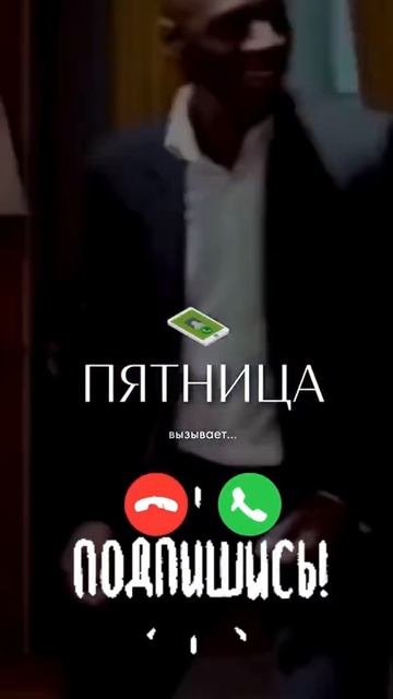 Наконец-то пятница!