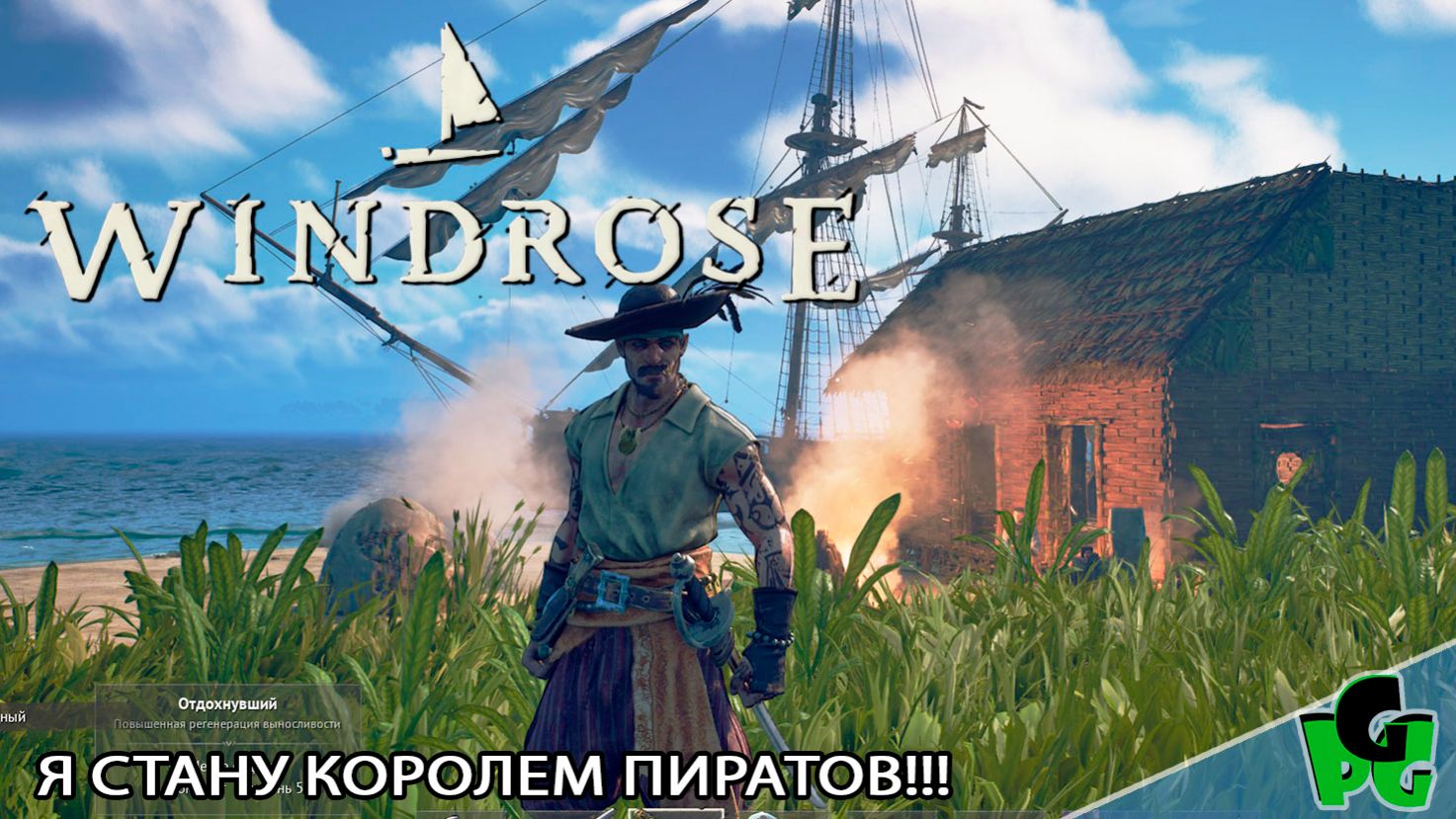 КОРСАРЫ которых мы заслужили! Я стану Королем пиратов! Где моя помощница Нами? windrose