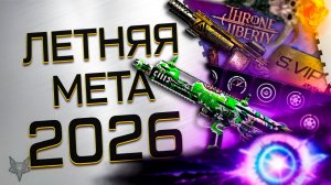 ЛЕТНЯЯ МЕТА ВАРФЕЙС 2026!МОДЫ НА MSBS RADON,STEYR SCOUT,ЛУПАРУ И COBRAY STRIKER!НОВОЕ ТОП ОРУЖИЕ!