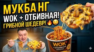 Мукбанг: WOK и отбивная с сырно-грибной шапочкой 🔥