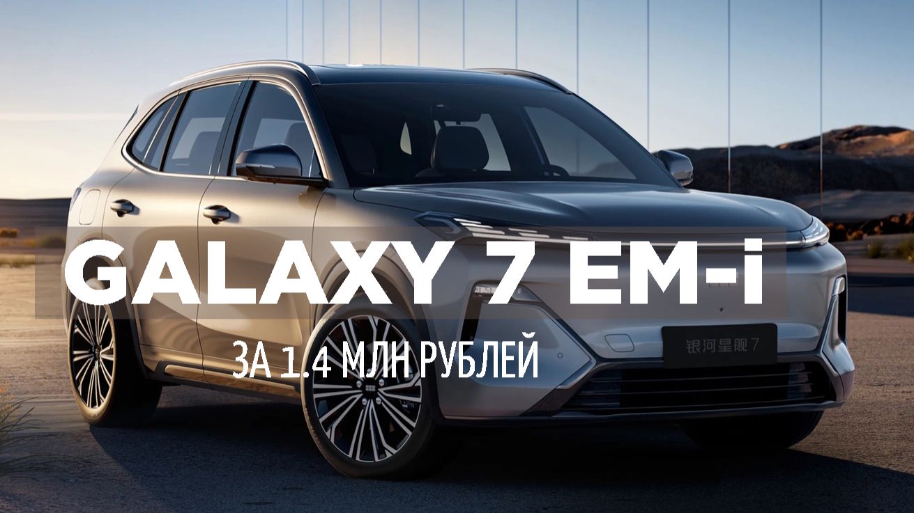 Geely Galaxy Starship 7 2026 за 1.4 млн рублей.
