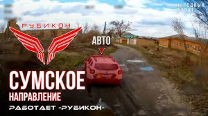 Сумское направление. Работает Центр «Рубикон». Уничтожены транспорт, ПВД и БпЛА ВСУ