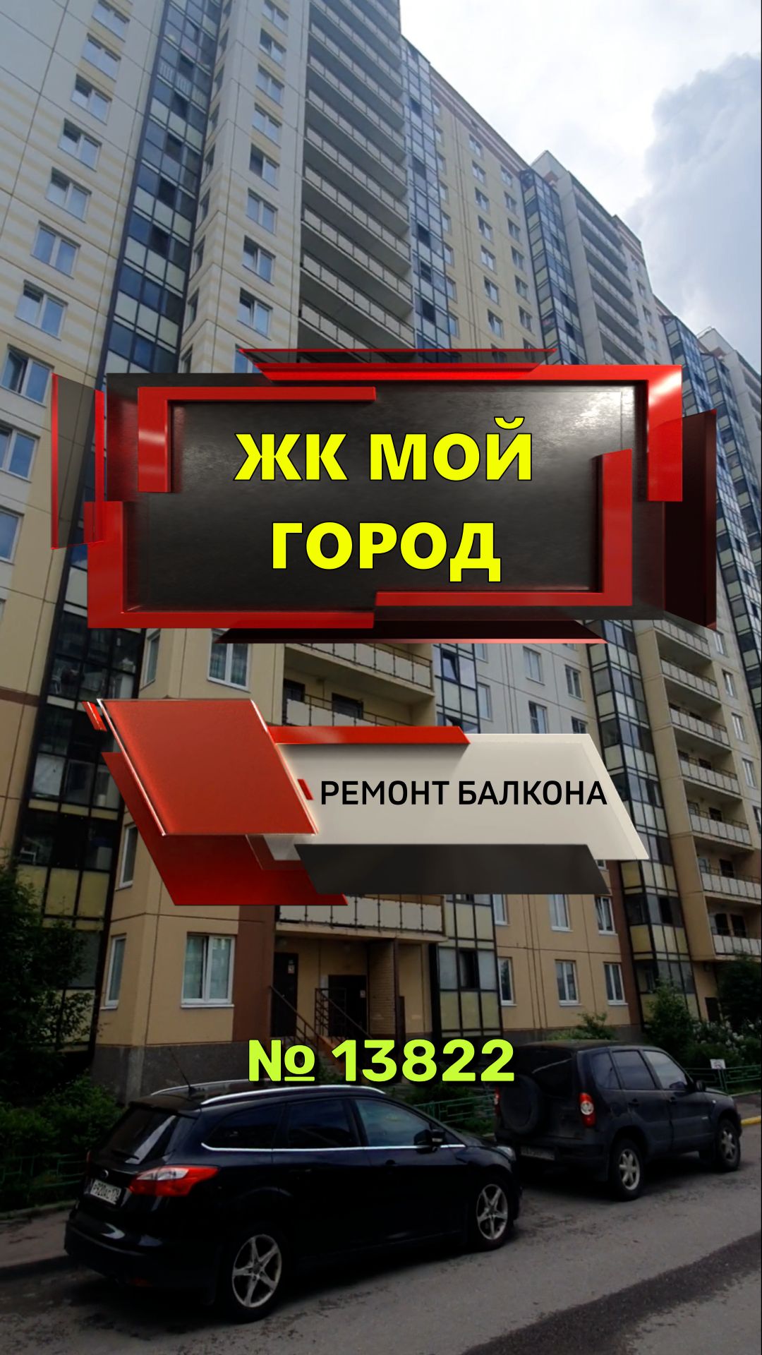 №13822 ЖК Мой город Мурино Шувалова 2 ремонт балкона