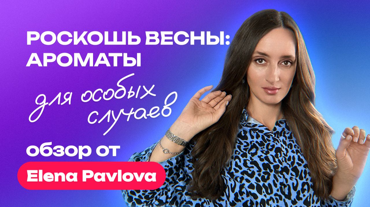 Роскошь весны -  ароматы для особых случаев | Обзор от Elena Pavlova