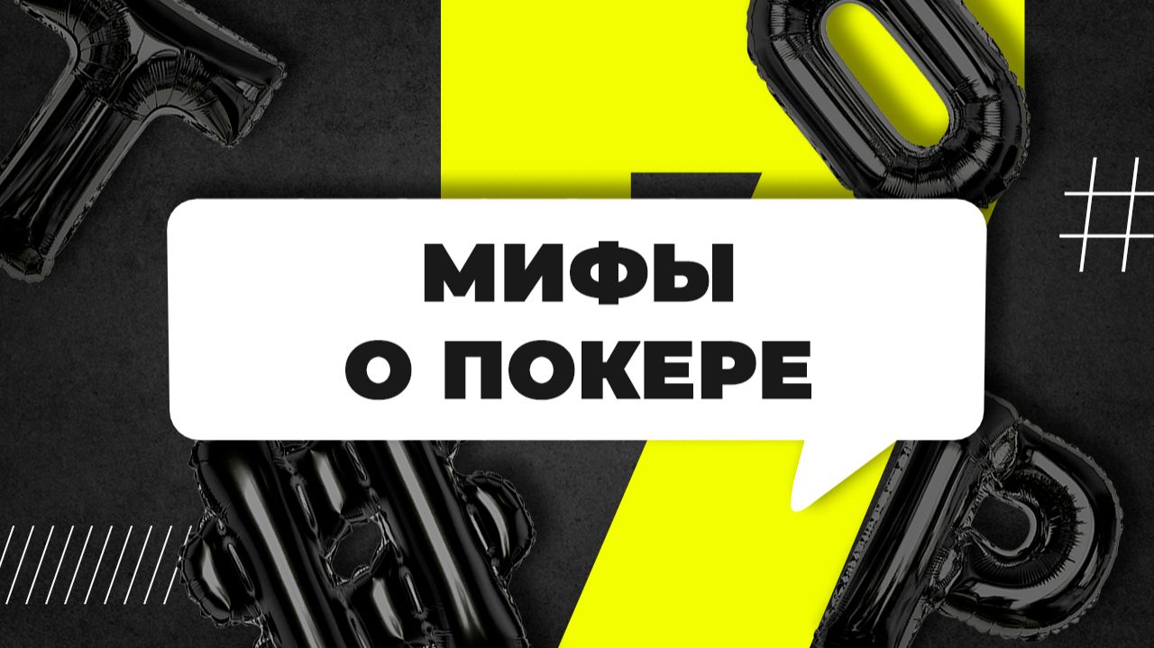Мифы о покере — правда или нет? Покер Про объяснит | Обучение покеру, как играть в покер