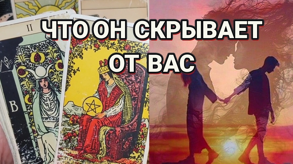 ЧТО ОН СКРЫВАЕТ ОТ ВАС ⁉️ ТАРО РАСКЛАД 🤗☕