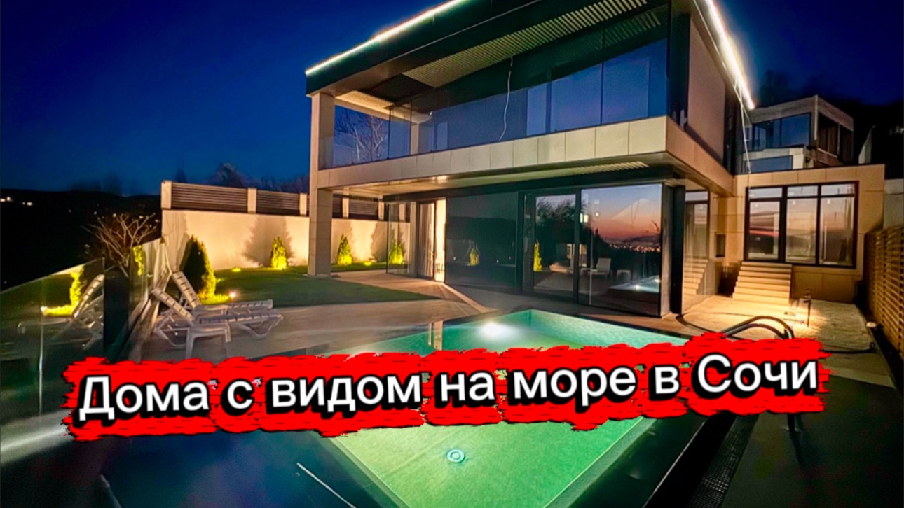 Вот вам 10 домов в Сочи с бассейном и гаражом на выбор