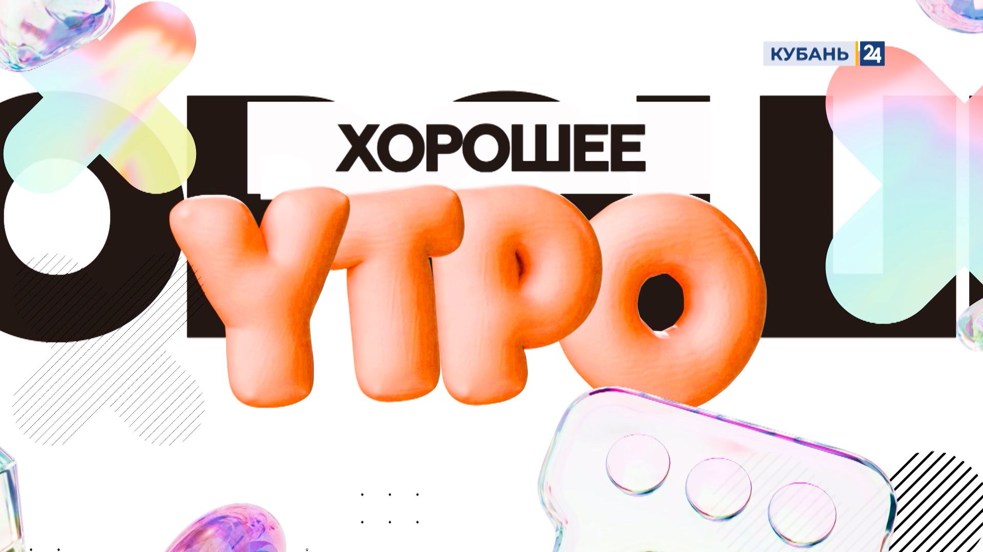 Хорошее утро  16.04.2026