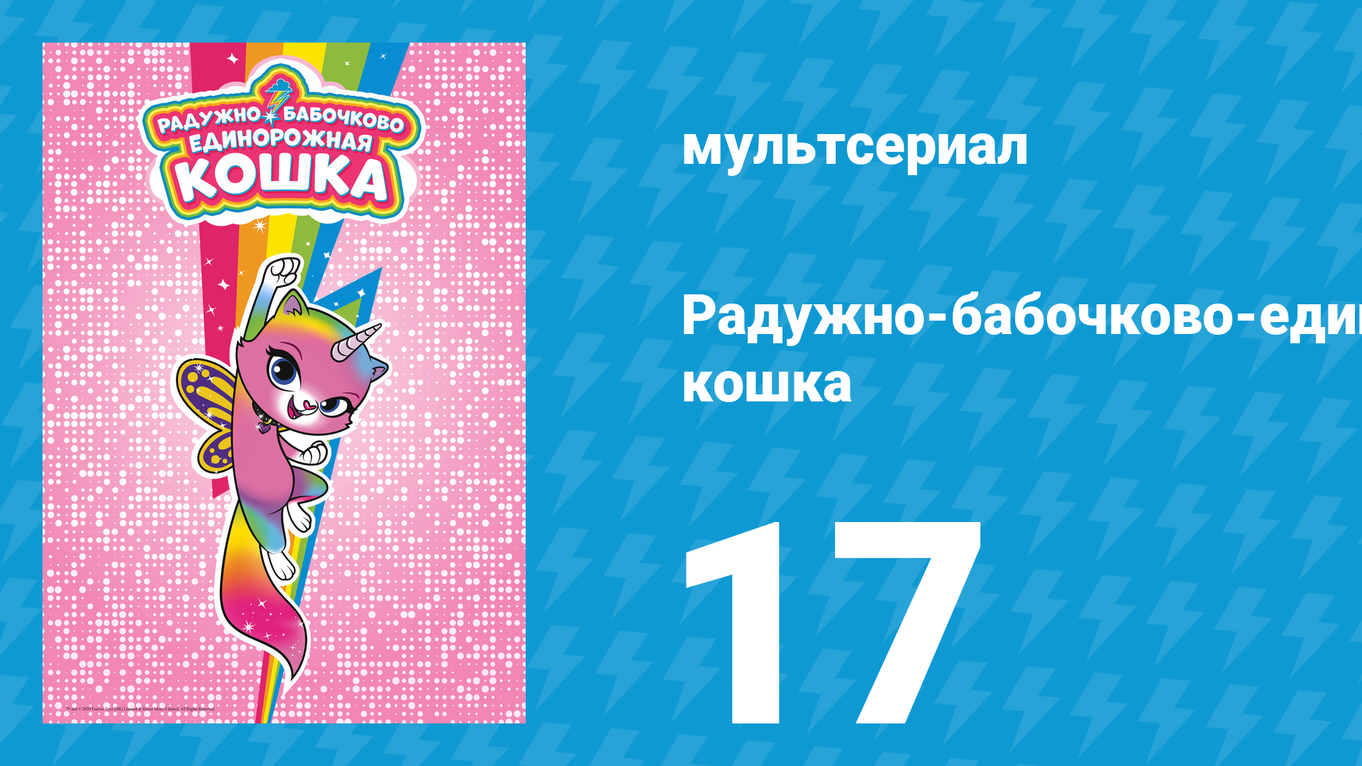 Радужно-бабочково-единорожная кошка 17 серия (мультсериал, 2019)