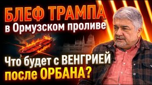 ИЩЕНКО; Блеф Трампа в Ормузском проливе. Что будет с Венгрией после Орбана?