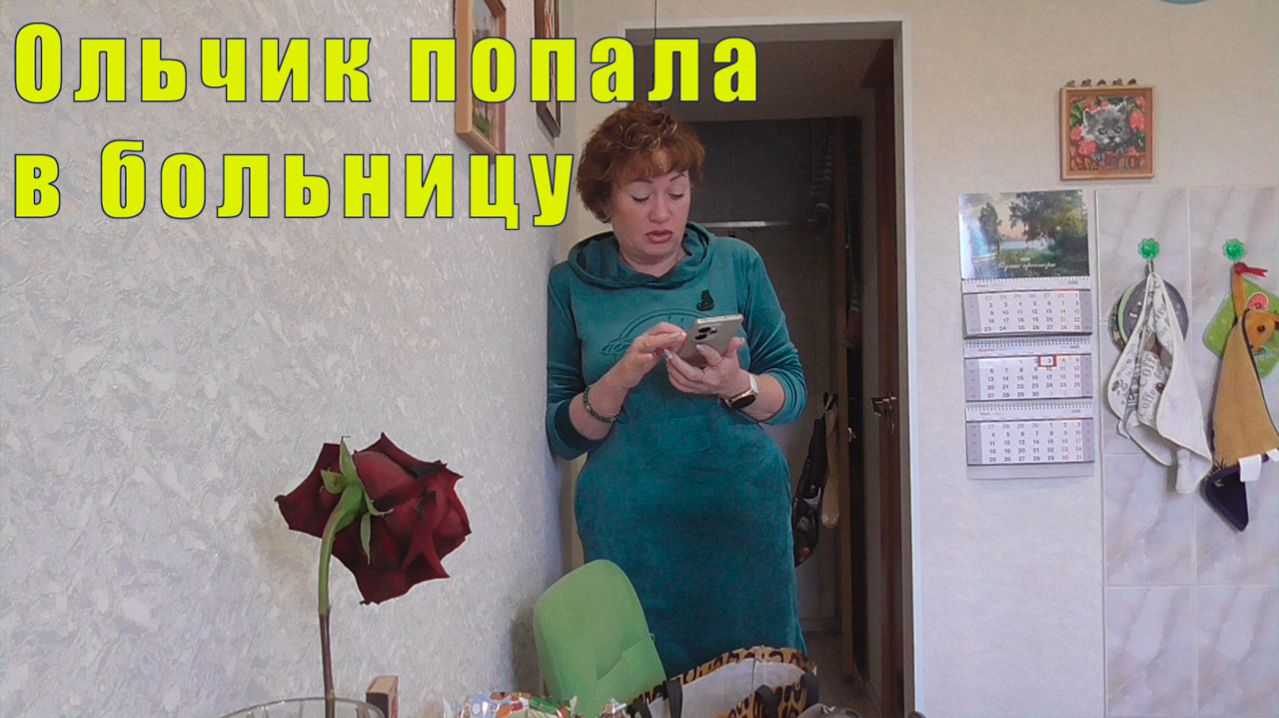 ОЛЬЧИК ПОПАЛА В БОЛЬНИЦУ /СПАСИБО ДОБРАЯ ДУША/ 3/ 4/ 5/ 6 апреля 2026