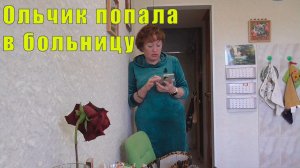 ОЛЬЧИК ПОПАЛА В БОЛЬНИЦУ /СПАСИБО ДОБРАЯ ДУША/ 3/ 4/ 5/ 6 апреля 2026