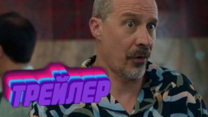 трейлер Альфа-самцы