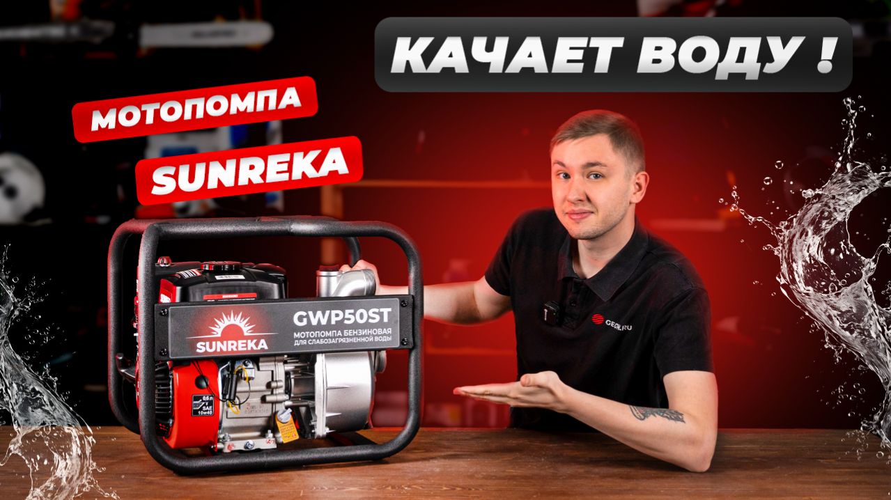 Обзор качественной мотопомпы SUNREKA GWP50ST