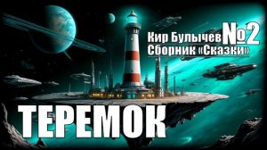 «Теремок» Кир Булычев: Сборник «Сказки»  №2  #АУДИОКНИГА #ФАНТАСТИКА