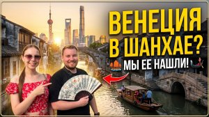Секретный ШАНХАЙ: Венеция там, где не ждали! ЧЖУЦЗЯЦЗЯО🛶