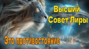 Это противостояние ~ Высший Совет Лиры ~