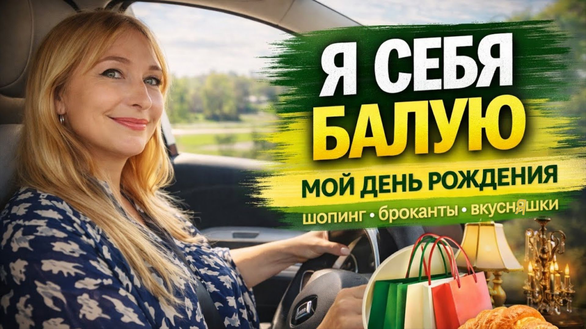 Мой день рождения во Франции  Балую себя и еду куда хочу