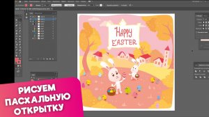 Ускоренный процесс рисования открытки к пасхе. Adobe Illustrator.