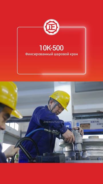 10K-500 Фиксированный шаровой кран-ZHENGUTUO