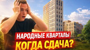 ❗️ ЧЕРНАЯ ПЯТНИЦА В НАРОДНЫХ КВАРТАЛАХ ❗️ ЦЕНОПАД НА БЛИЖАЙШУЮ СДАЧУ ❗️