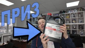 КОНКУРС. ПО ВРЕМЕНИ - 1 МИНУТА (ВАШЕГО). ПРИЗ - 4 ЛИТРА МАСЛА