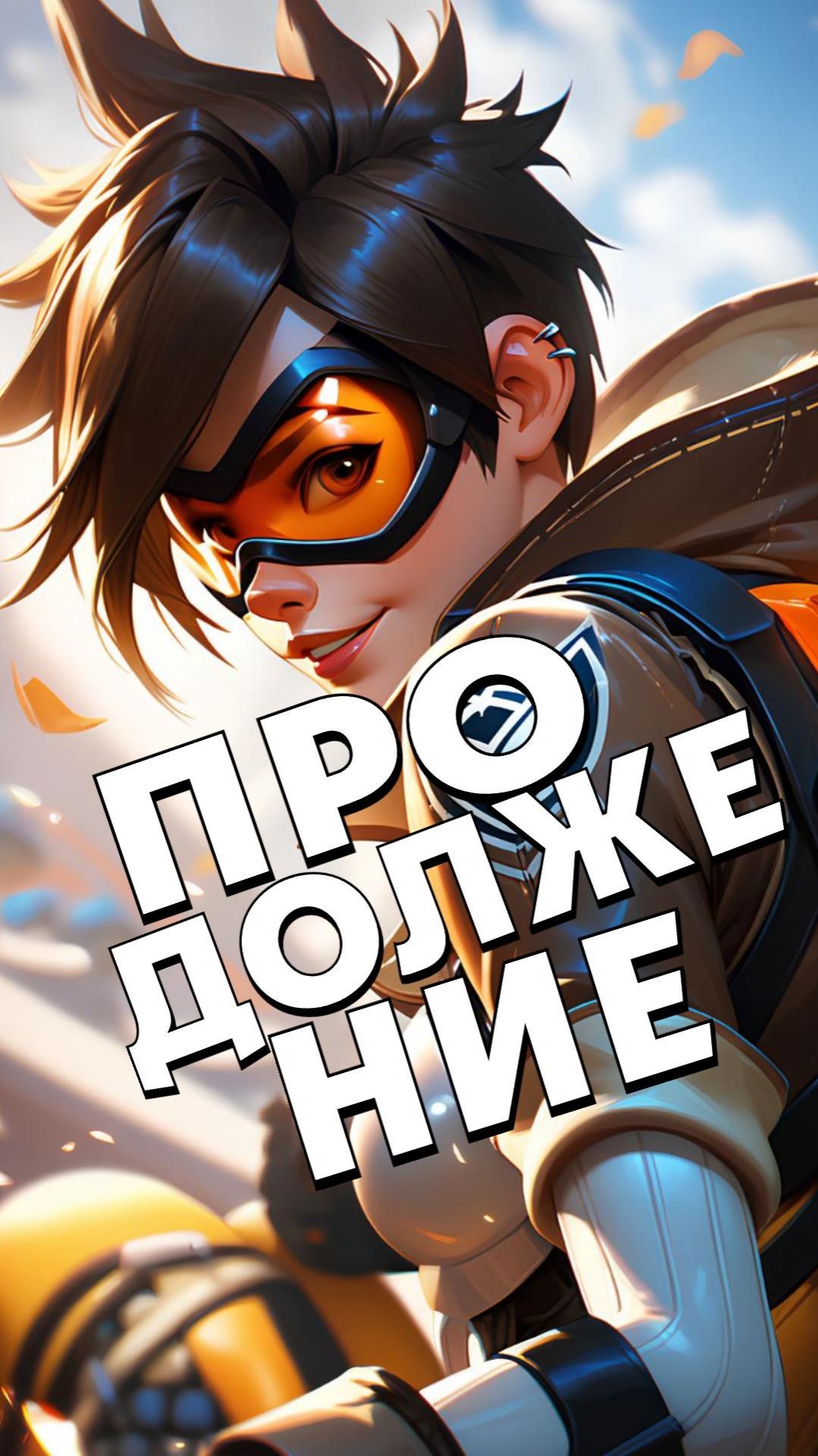 НУЖНО ЛИ ТЕБЕ ПРОДОЛЖЕНИЕ OVERWATCH В ВИДЕ КОМИКСА? новости аниме с Анкордом