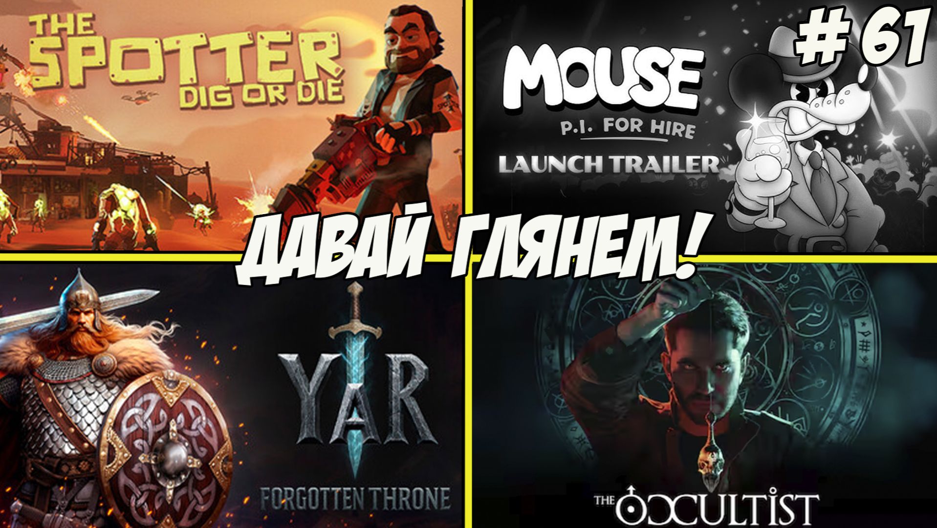 Давай глянем. Часть 60. YARThe Spotter: Dig or DieMOUSE P.I.For HireThe Occultist!!!