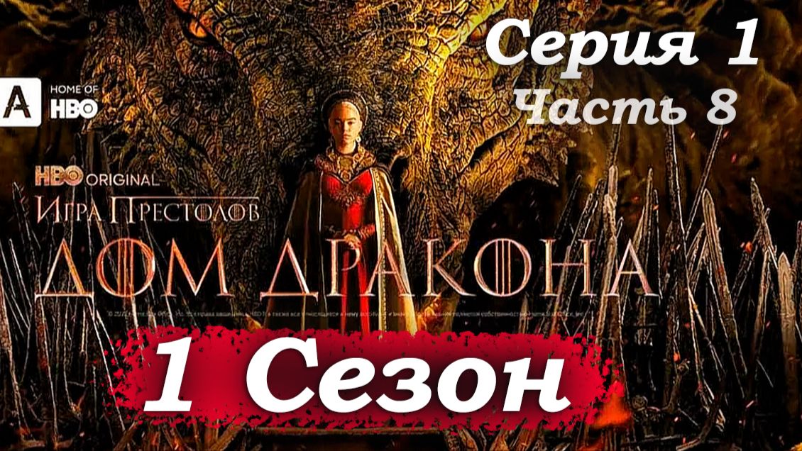 Дом Дракона – 1 сезон 1 серия (часть 8/20): Интриги на совете. Отто Хайтауэр плетет свои сети 🕸️