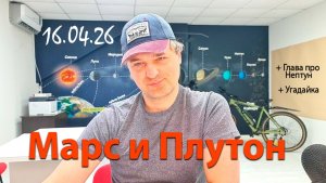 Марс и Плутон 16.04.26