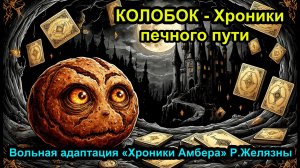 Колобок: Хроники печного пути (авторская версия)