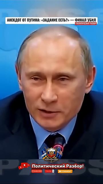 🔥АНЕКДОТ ОТ ПУТИНА «ЗАДАНИЕ ЕСТЬ»😅