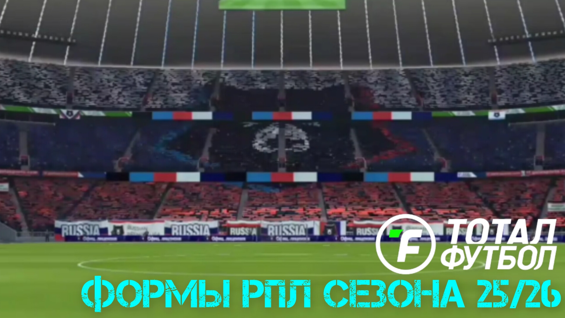 ФОРМЫ КЛУБОВ РПЛ В Тотал Футбол СЕЗОНА 25/26 #2 (ПЕРЕЗАЛИВ)