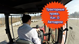 Тракторные права. Категория D. Автодром