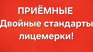Приёмные/В последних сериях.
