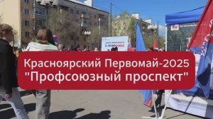 Первомай-2025. Красноярск. «Профсоюзный проспект»
