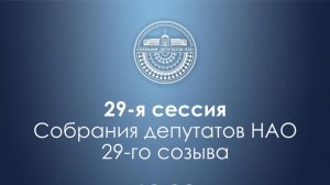 29-я сессия Собрания депутатов НАО (16.04.26)