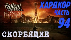 Fallout: New Vegas. Хардкор. Племя Скорбящих (часть 94)