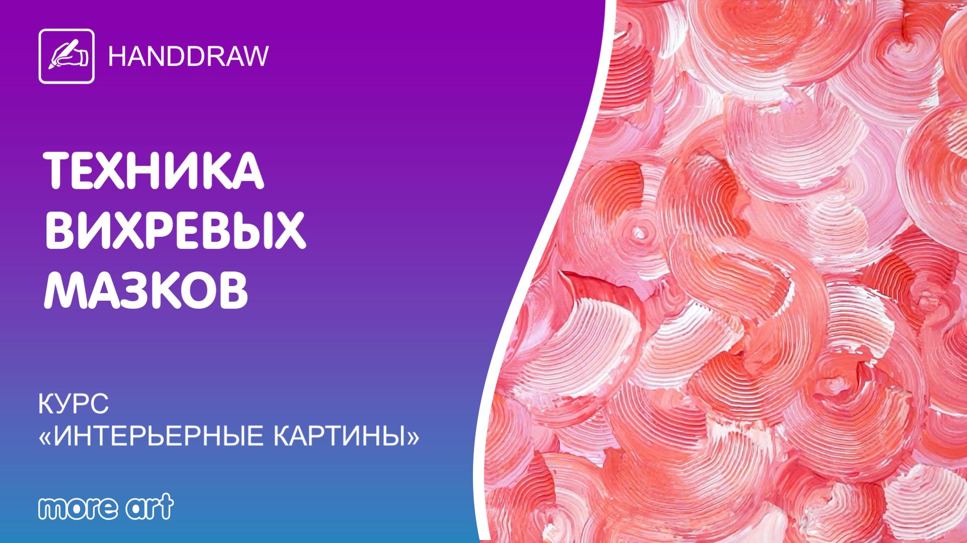Изучаем акриловую технику вихревых мазков для создания картины/ «Интерьерные картины» от More-art.ru