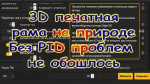 3D печатная  рама на природе / Без PID проблем не обошлось