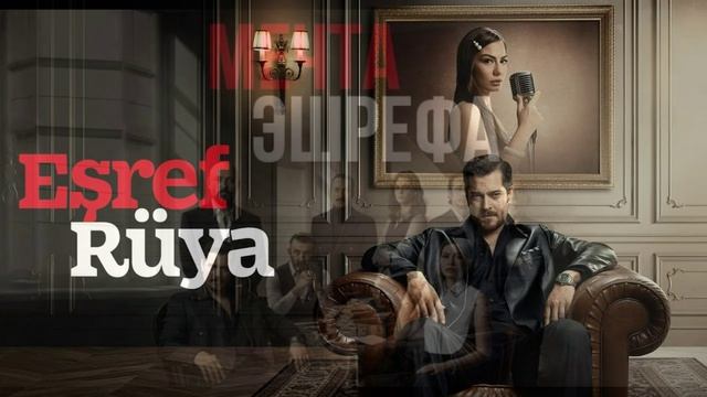 Мечта Эшрефа 41 серия турецкий сериал обзор
