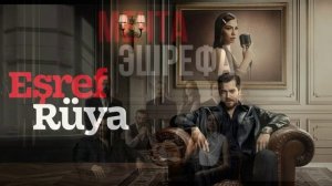 Мечта Эшрефа 41 серия турецкий сериал обзор