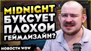 MIDNIGHT БУКСУЕТ ПЛОХОЙ ГЕЙМДИЗАЙН? WOW MIDNIGHT 12.0.1! НОВОСТИ WOW 12.0 WORLD OF WARCRAFT! #wow