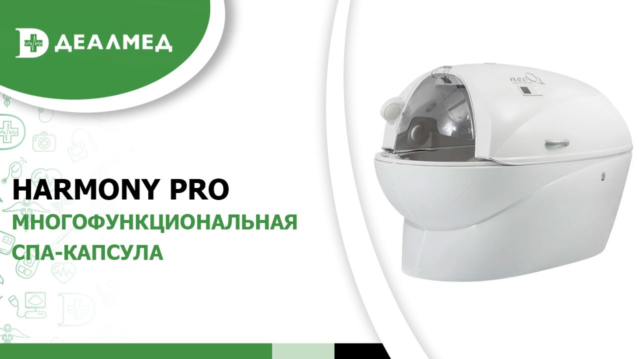 Многофункциональная СПА-капсула Harmony Pro