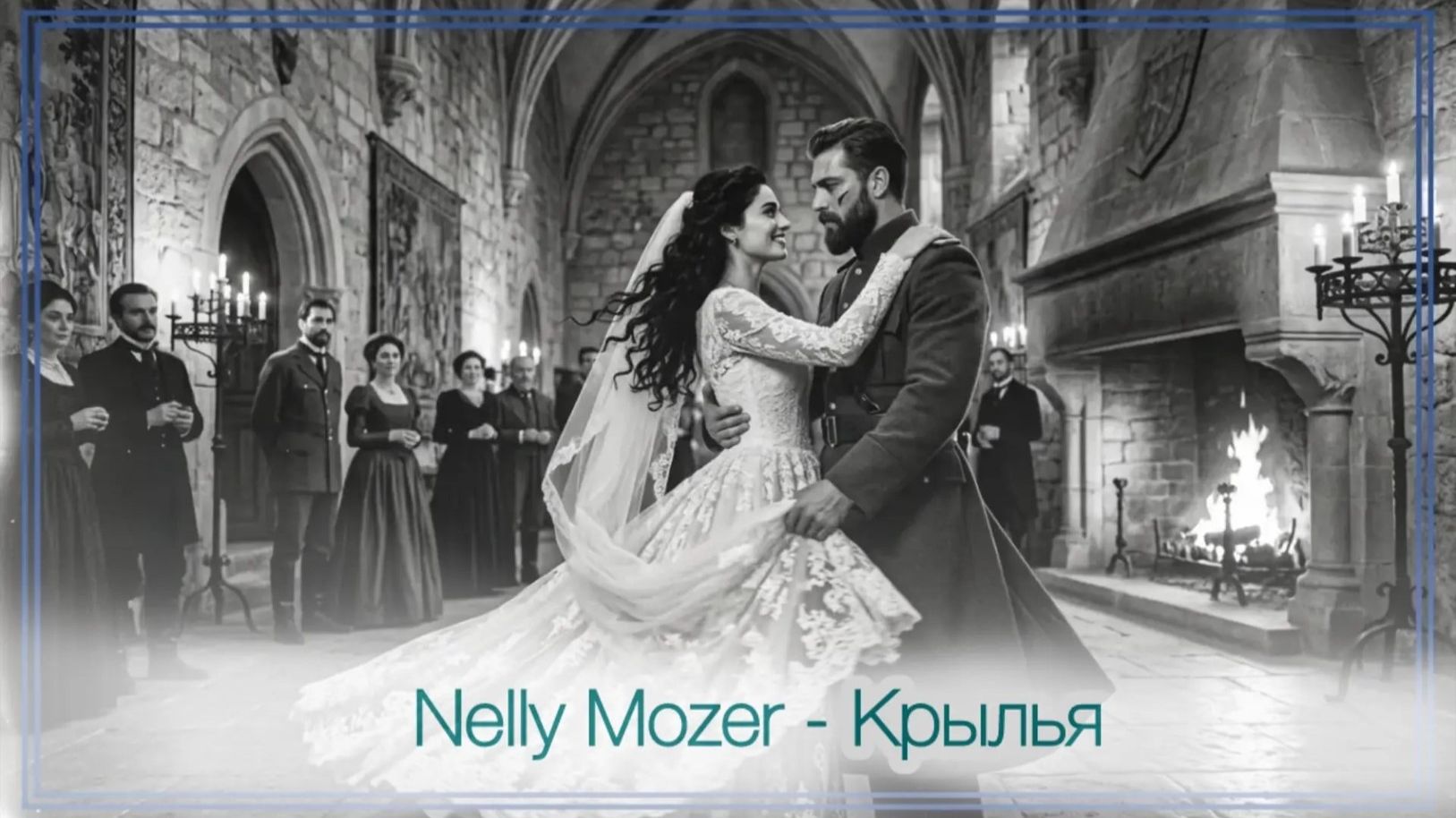Nelly Mozer - КРЫЛЬЯ