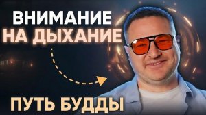 Секрет дыхания Будды, который скрывали