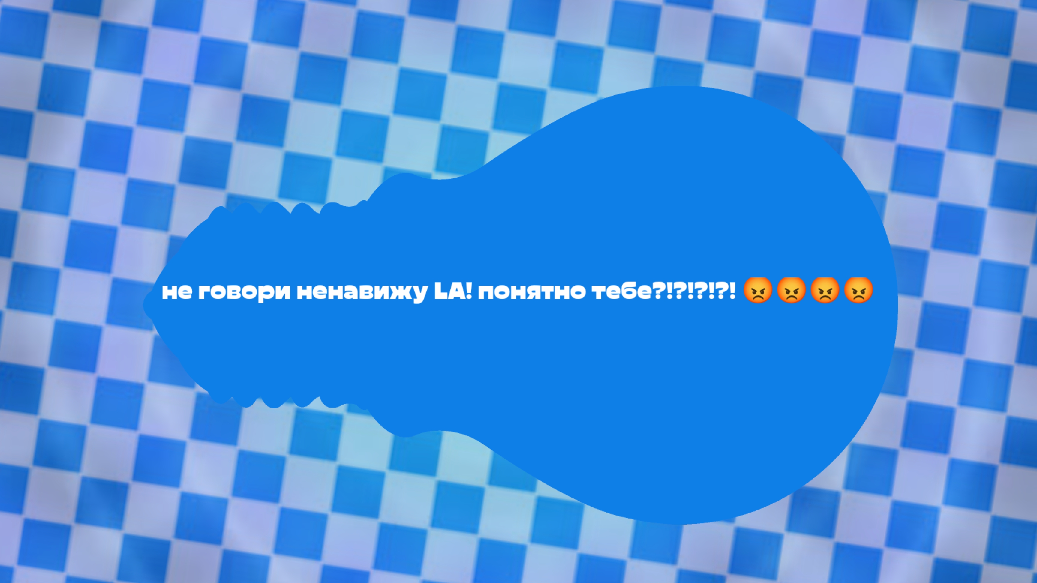 не говори ненавижу LA! понятно тебе?!?!?! 😡😡😡😡